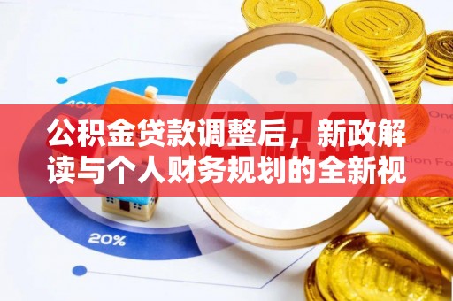 开江公积金贷款调整后，新政解读与个人财务规划的全新视角