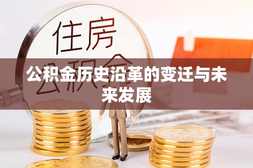 开江公积金历史沿革的变迁与未来发展