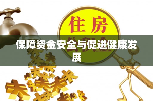 开江保障资金安全与促进健康发展