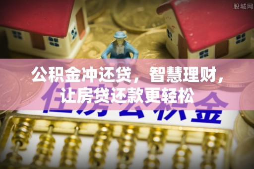 开江公积金冲还贷，智慧理财，让房贷还款更轻松