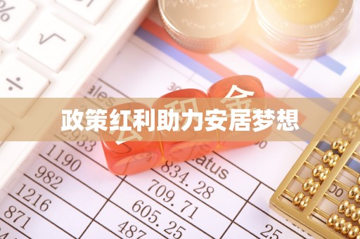开江政策红利助力安居梦想