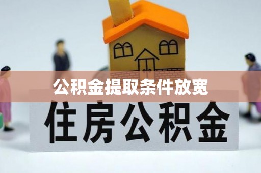 开江公积金提取条件放宽