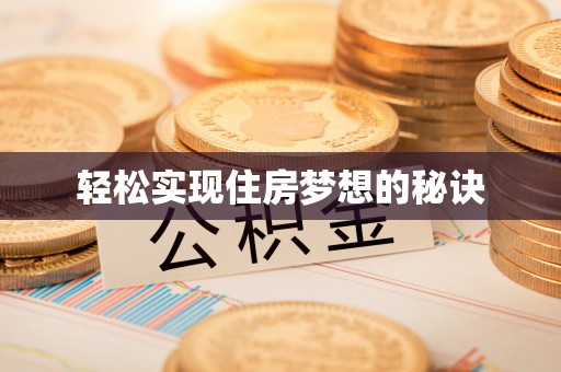 开江轻松实现住房梦想的秘诀