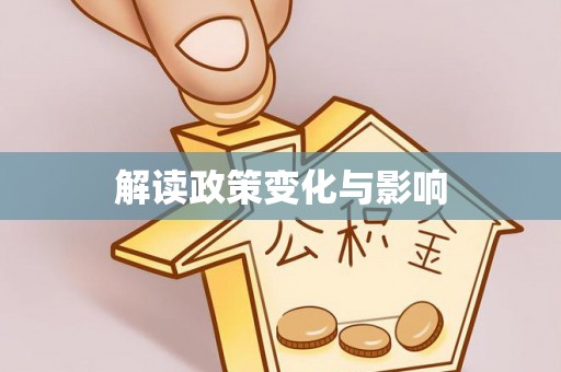 开江解读政策变化与影响
