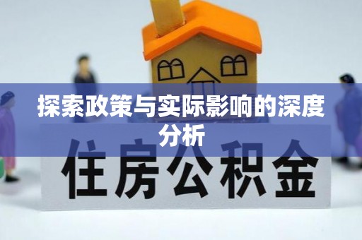 开江探索政策与实际影响的深度分析