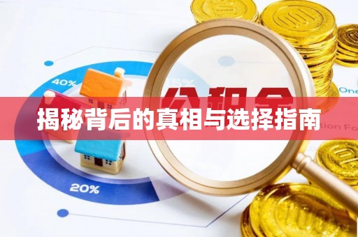 开江揭秘背后的真相与选择指南