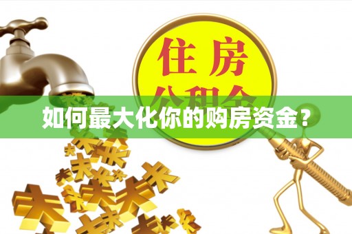 开江如何最大化你的购房资金？