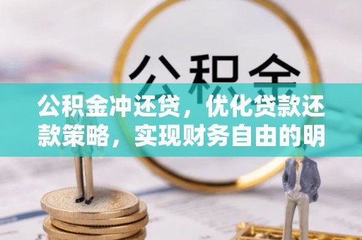 开江公积金冲还贷，优化贷款还款策略，实现财务自由的明智选择
