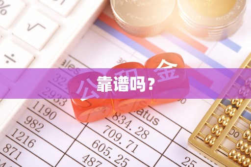 开江靠谱吗？