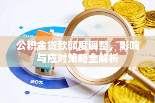 开江公积金贷款额度调整，影响与应对策略全解析