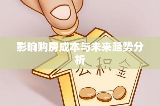 开江影响购房成本与未来趋势分析