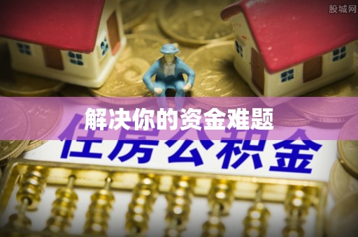 开江解决你的资金难题