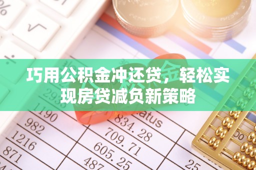 开江巧用公积金冲还贷，轻松实现房贷减负新策略