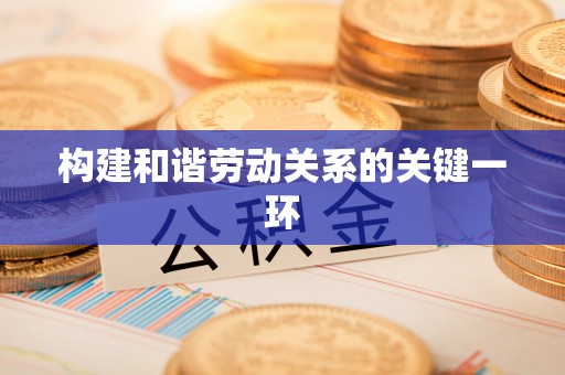 开江构建和谐劳动关系的关键一环