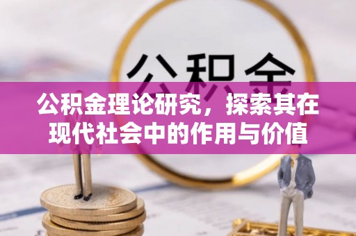 开江公积金理论研究，探索其在现代社会中的作用与价值