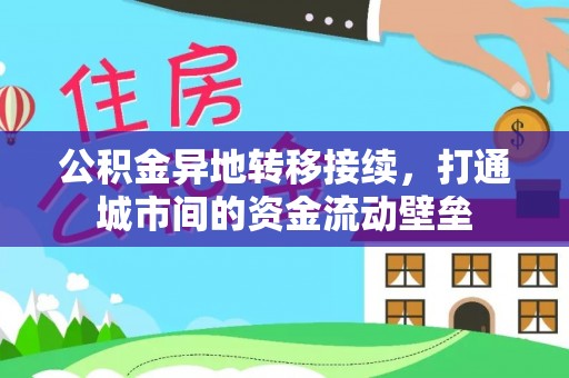 开江公积金异地转移接续，打通城市间的资金流动壁垒