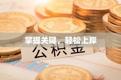 开江掌握关键，轻松上岸