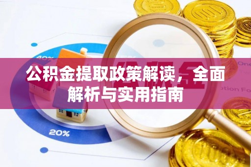 开江公积金提取政策解读，全面解析与实用指南