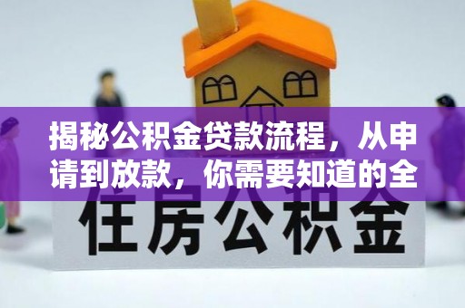 开江揭秘公积金贷款流程，从申请到放款，你需要知道的全攻略