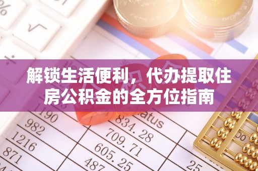 开江解锁生活便利，代办提取住房公积金的全方位指南