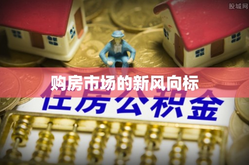 开江购房市场的新风向标