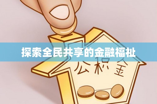 开江探索全民共享的金融福祉