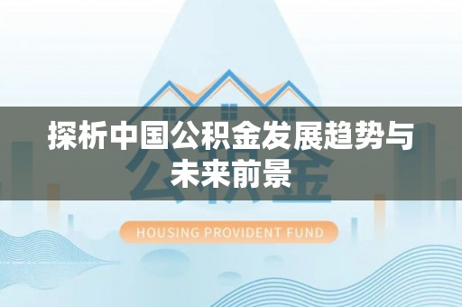 开江探析中国公积金发展趋势与未来前景