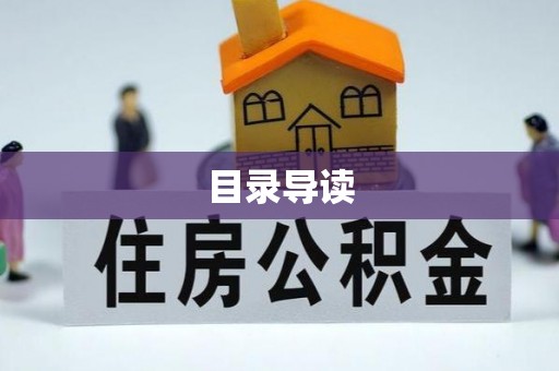开江目录导读
