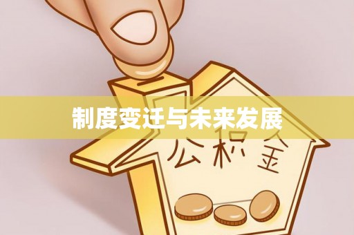 开江制度变迁与未来发展