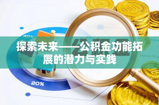 开江探索未来——公积金功能拓展的潜力与实践