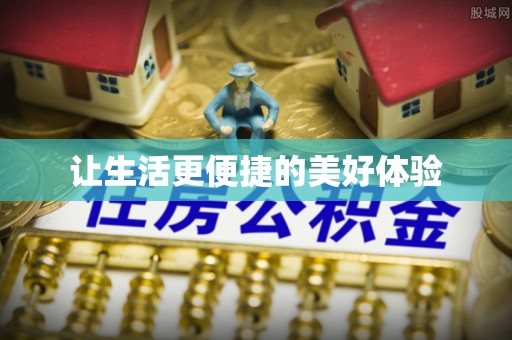 开江让生活更便捷的美好体验