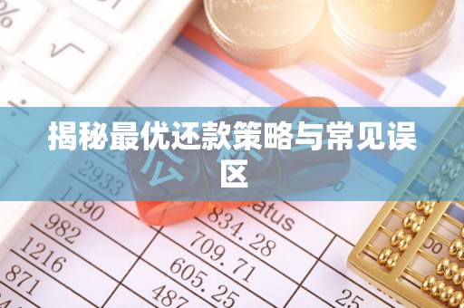 开江揭秘最优还款策略与常见误区