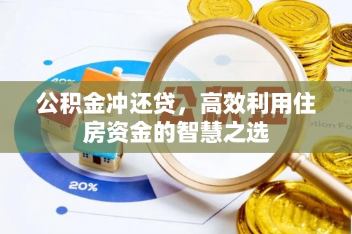 开江公积金冲还贷，高效利用住房资金的智慧之选