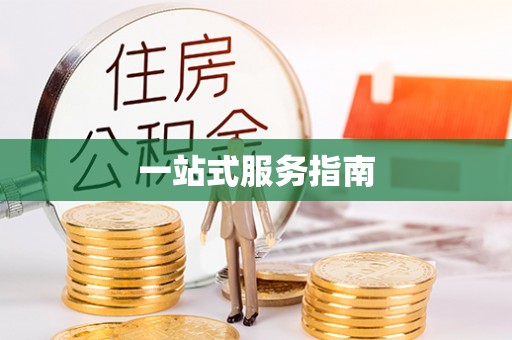 开江一站式服务指南