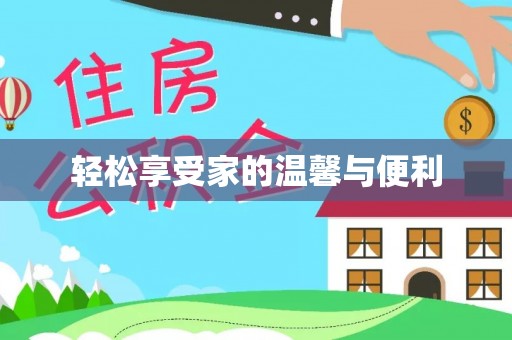 开江轻松享受家的温馨与便利