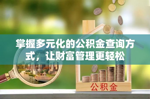 开江掌握多元化的公积金查询方式，让财富管理更轻松