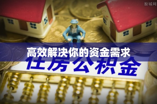开江高效解决你的资金需求