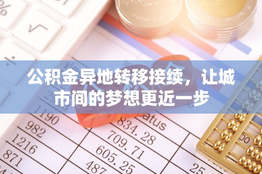 开江公积金异地转移接续，让城市间的梦想更近一步