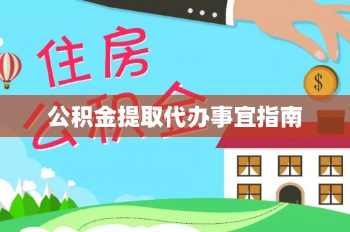 开江公积金提取代办事宜指南