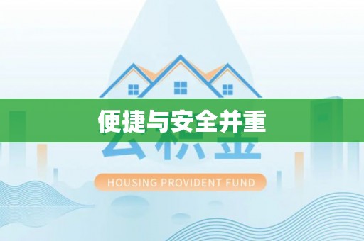 开江便捷与安全并重
