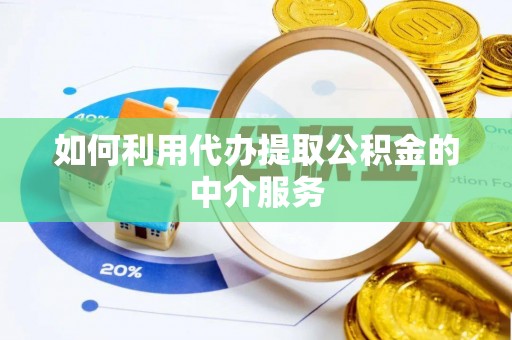 开江如何利用代办提取公积金的中介服务