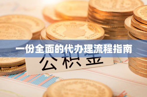 开江一份全面的代办理流程指南