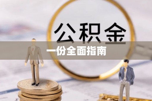 开江一份全面指南