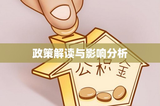 开江政策解读与影响分析