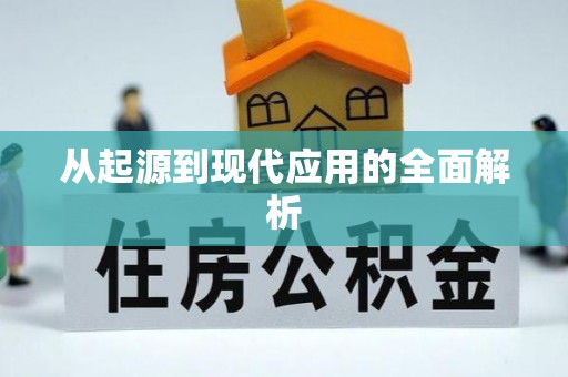 开江从起源到现代应用的全面解析