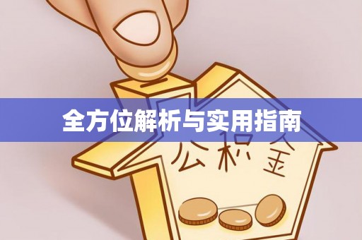 开江全方位解析与实用指南