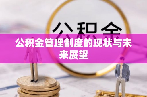 开江公积金管理制度的现状与未来展望