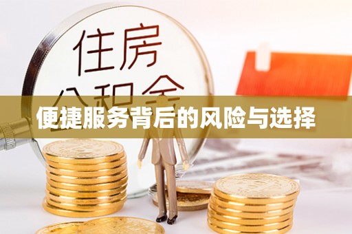 开江便捷服务背后的风险与选择