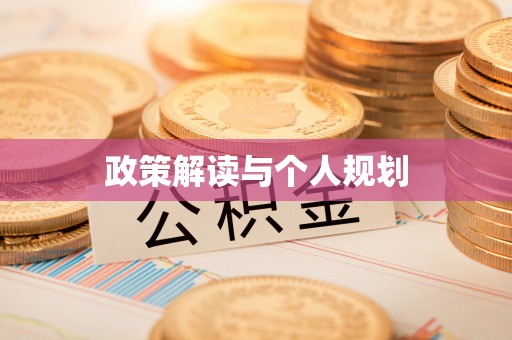 开江政策解读与个人规划