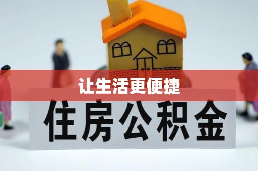 开江让生活更便捷